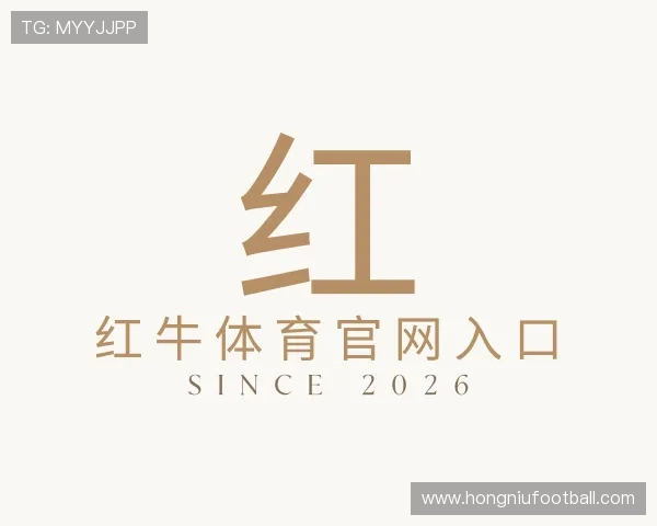 解读红牛体育官网入口